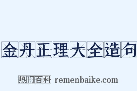 金丹正理大全造句是什么意思的图片